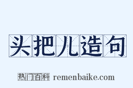 头把儿造句是什么意思的图片